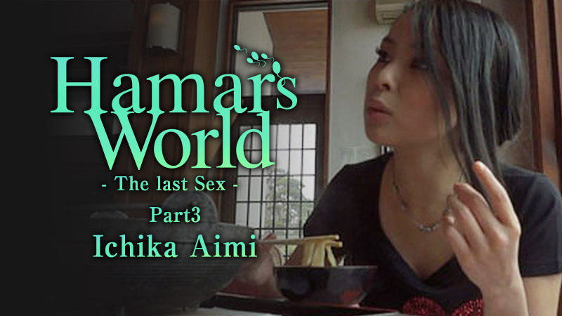 HEY-0150 jav for me Hamar&#8217;s World Part 3 -The last Sex- &#8211; Ichika Aimi