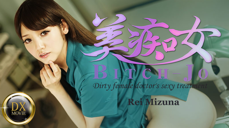 HEY-0661 japanese porn Bitch-jo -Dirty female doctor&#8217;s sexy treatment- &#8211; Rei Mizuna