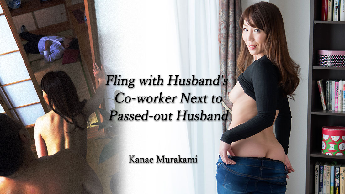 HEY-1630 jav watch Fling with Husband&#8217;s Co-worker Next to Passed-out Husband &#8211; Kanae Murakami