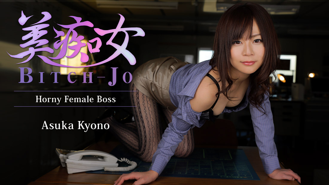Bitch-Jo -Horny Female Boss- - Asuka Kyono