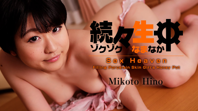 Sex Heaven -Filling Porcelain Skin Girl's Honey Pot- - Mikoto Hino