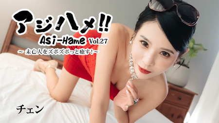 アジハメ！！Vol.27～未亡人をズボズボっと癒す！～