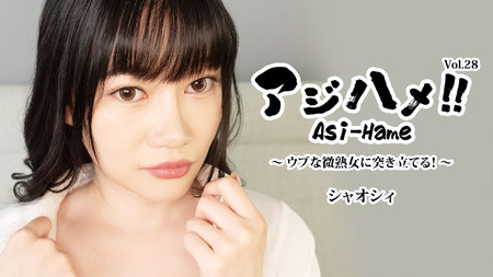 アジハメ！！Vol.28～ウブな微熟女に突き立てる！～