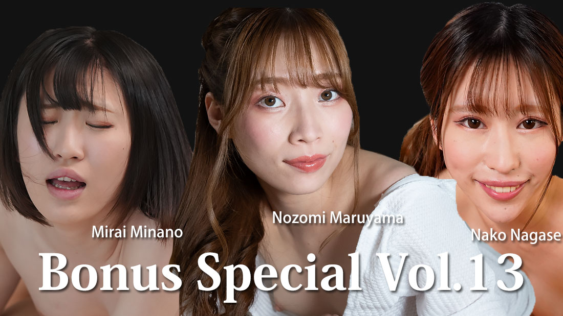ナメられながら咥えたい！〜ボーナススペシャルVol.13〜